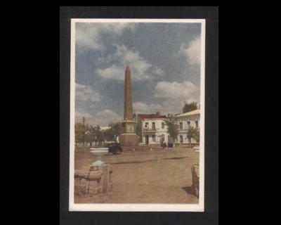 Прикрепленное изображение: 8 Симферополь Долгоруковский обелиск Открытка 1958 год.jpg